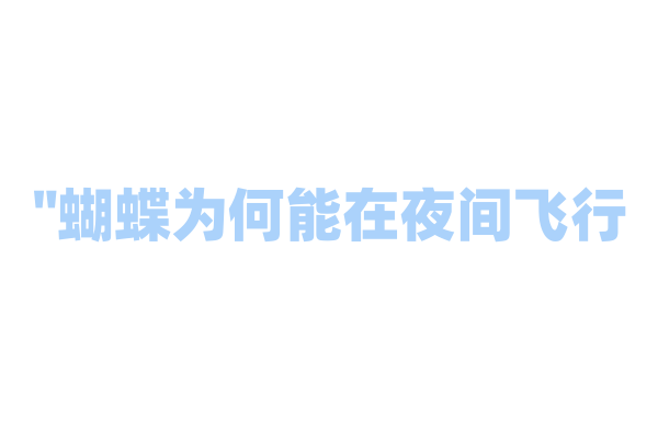 "蝴蝶为何能在夜间飞行？"